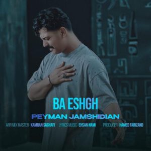 پیمان جمشیدیان – با عشق